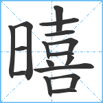 暿笔顺分解图片17