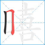 暿笔顺分解图片2