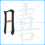 暿笔顺分解图片3