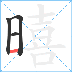 暿笔顺分解图片4