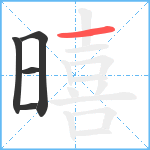 暿笔顺分解图片5