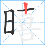 暿笔顺分解图片6