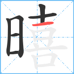 暿笔顺分解图片7