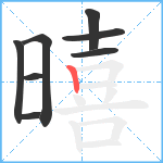 暿笔顺分解图片8