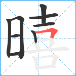 暿笔顺分解图片9