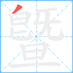 曁笔顺分解图片1