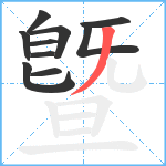 曁笔顺分解图片10