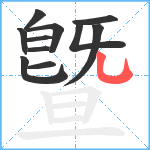 曁笔顺分解图片11