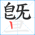 曁笔顺分解图片12