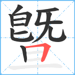 曁笔顺分解图片13