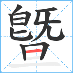 曁笔顺分解图片14