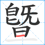 曁笔顺分解图片15