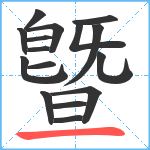 曁笔顺分解图片16