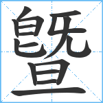 曁笔顺分解图片17