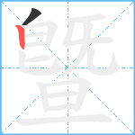 曁笔顺分解图片2