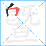 曁笔顺分解图片3