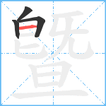 曁笔顺分解图片4