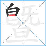 曁笔顺分解图片5