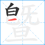 曁笔顺分解图片6