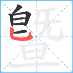 曁笔顺分解图片7