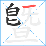 曁笔顺分解图片8