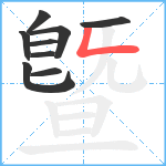 曁笔顺分解图片9