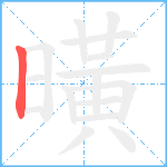 曂笔顺分解图片1