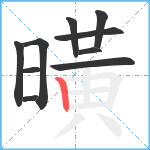 曂笔顺分解图片10