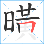 曂笔顺分解图片11