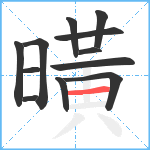 曂笔顺分解图片12