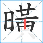 曂笔顺分解图片13