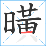 曂笔顺分解图片14