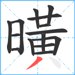 曂笔顺分解图片15