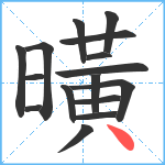 曂笔顺分解图片16