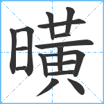 曂笔顺分解图片17