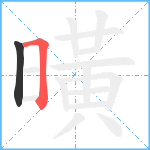 曂笔顺分解图片2