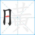 曂笔顺分解图片3