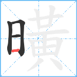 曂笔顺分解图片4