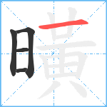 曂笔顺分解图片5