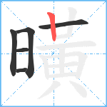 曂笔顺分解图片6