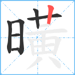 曂笔顺分解图片7