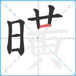 曂笔顺分解图片8