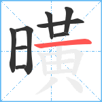 曂笔顺分解图片9