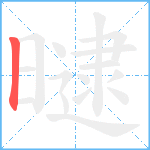 曃笔顺分解图片1