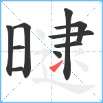 曃笔顺分解图片10