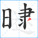 曃笔顺分解图片11