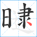 曃笔顺分解图片12