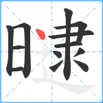 曃笔顺分解图片13