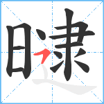 曃笔顺分解图片14