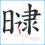 曃笔顺分解图片15